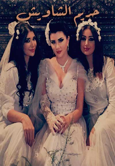  حريم الشاويش